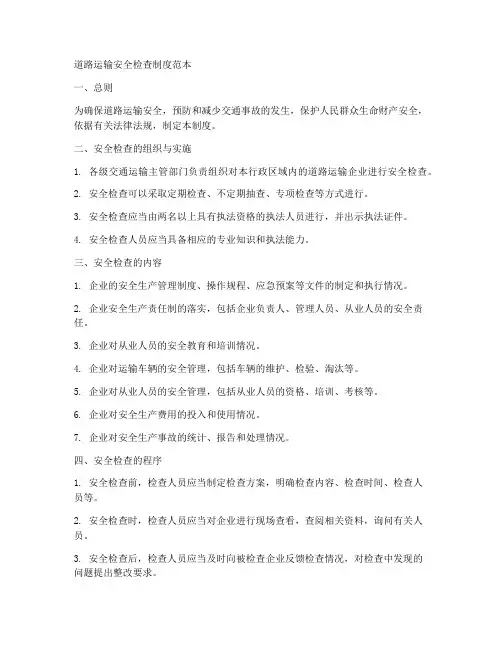 道路运输安全检查制度范本