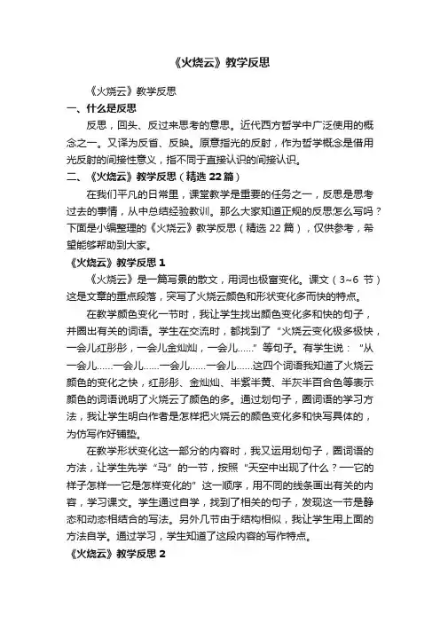《火烧云》教学反思（精选22篇）