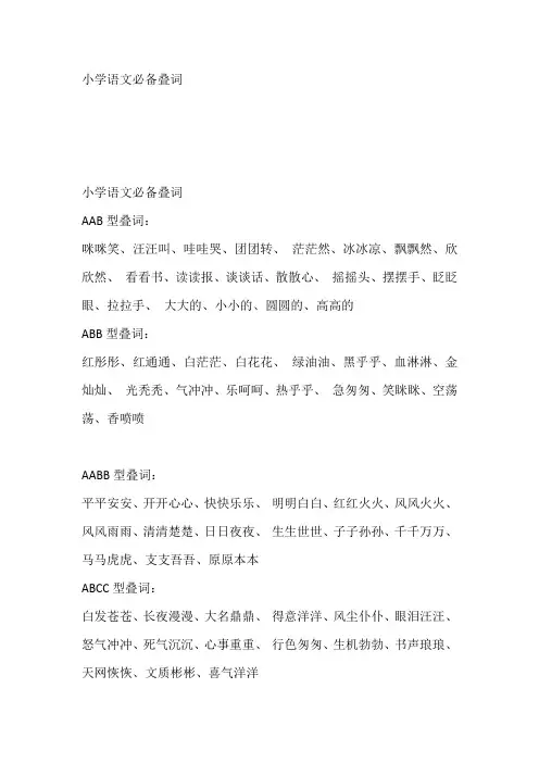 小学语文必备叠词