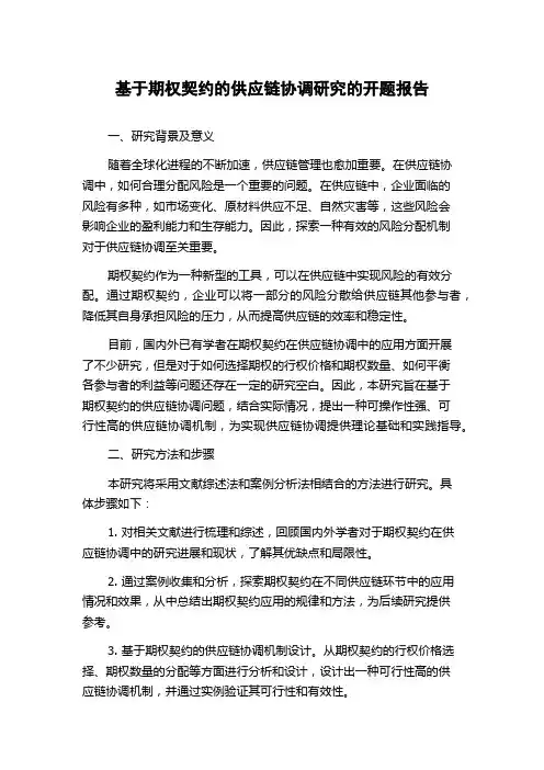 基于期权契约的供应链协调研究的开题报告