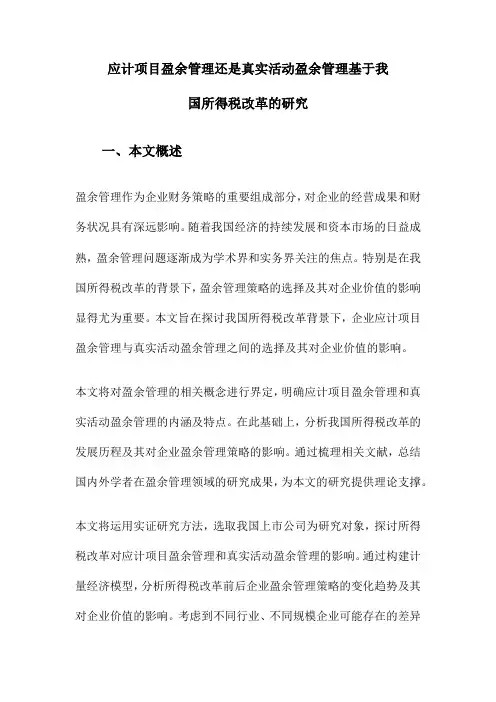 应计项目盈余管理还是真实活动盈余管理基于我国所得税改革的研究