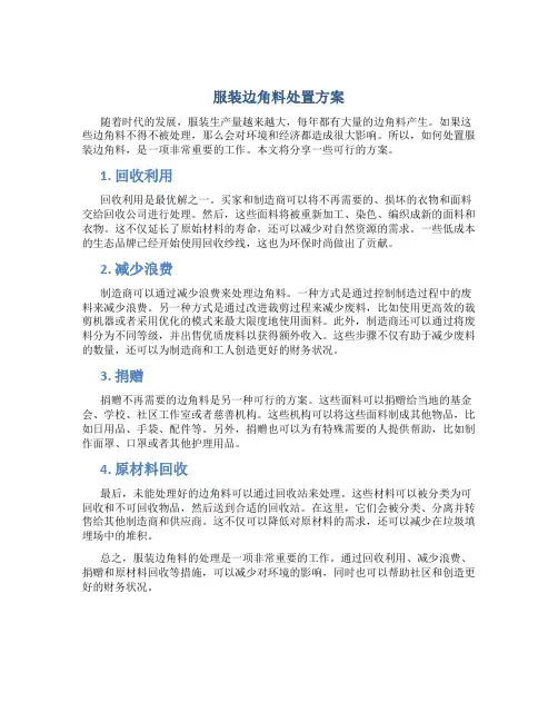 服装边角料处置方案