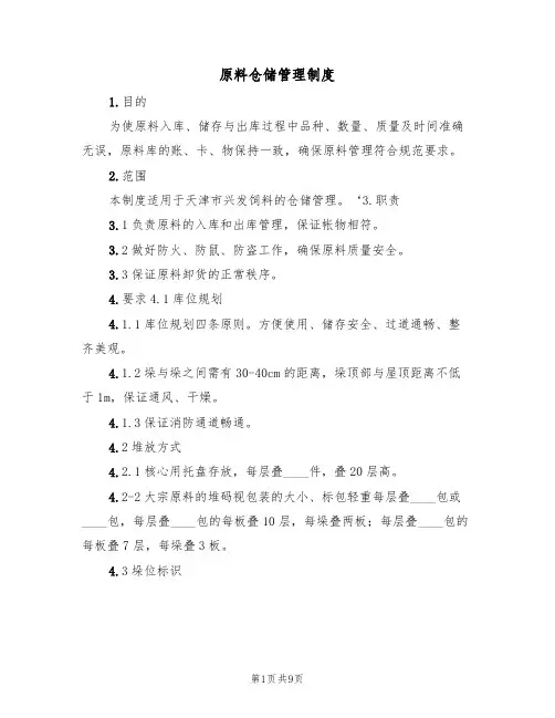 原料仓储管理制度(五篇)