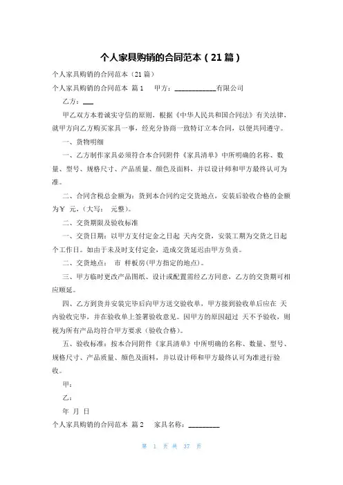 个人家具购销的合同范本(21篇)
