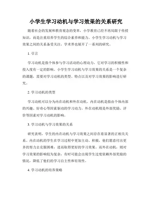小学生学习动机与学习效果的关系研究