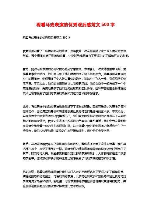 观看马戏表演的优秀观后感范文500字