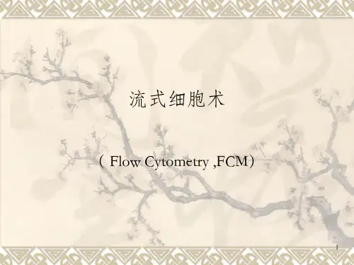 《流式细胞术》PPT课件_OK