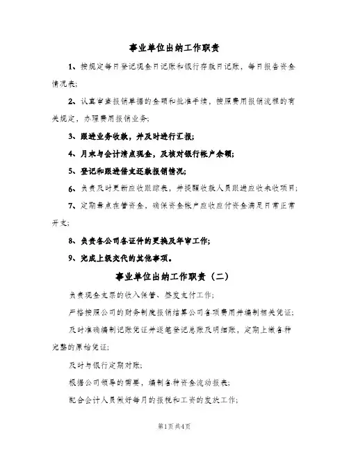 事业单位出纳工作职责(4篇)