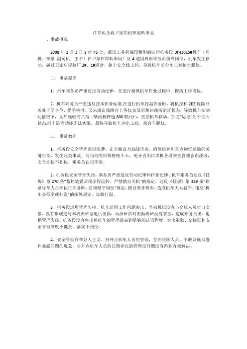 江岸机务段卫家店机车脱轨事故