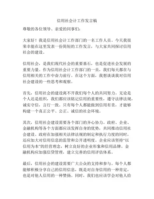 信用社会计工作发言稿