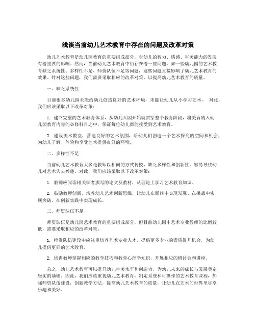 浅谈当前幼儿艺术教育中存在的问题及改革对策