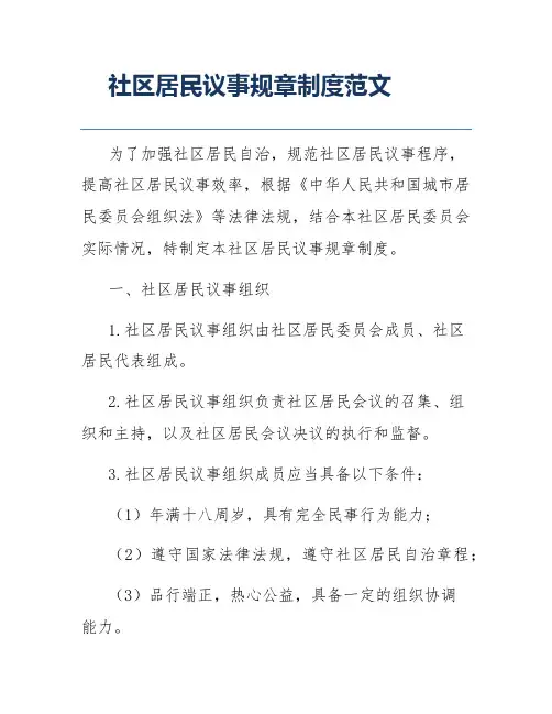 社区居民议事规章制度范文