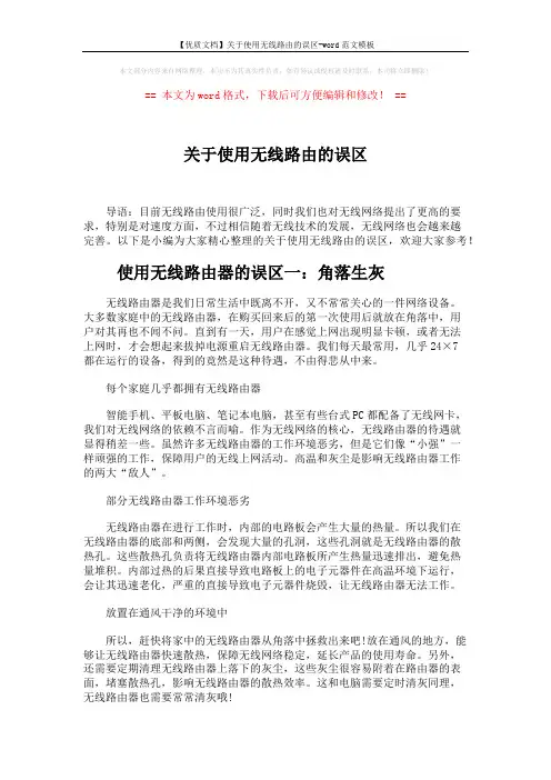 【优质文档】关于使用无线路由的误区-word范文模板 (4页)