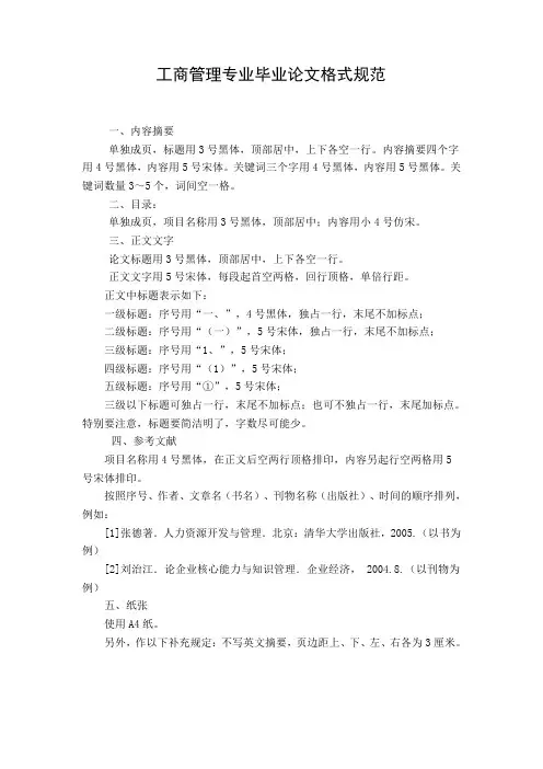 工商管理论文格式