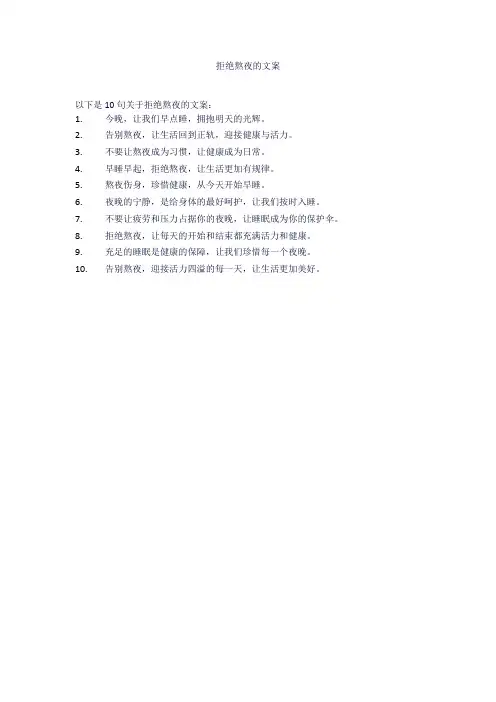 拒绝熬夜的文案