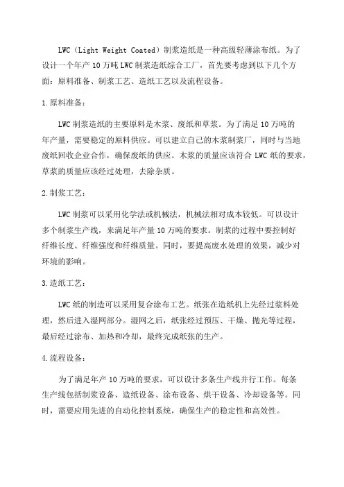 年产10万吨LWC制浆造纸综合工厂设计