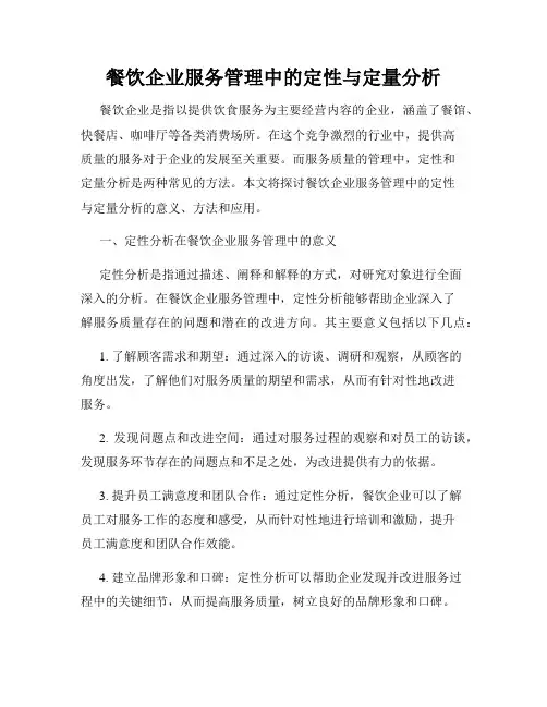 餐饮企业服务管理中的定性与定量分析