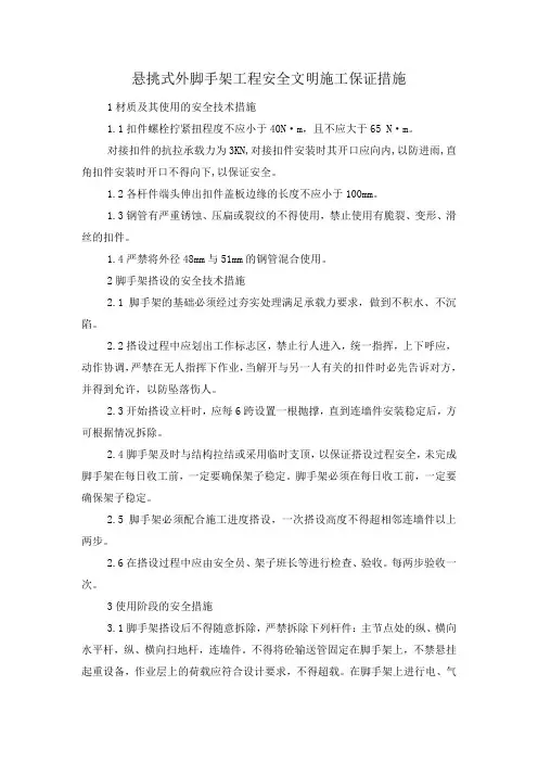 悬挑式外脚手架工程安全文明施工保证措施