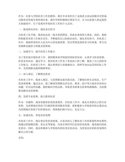 学校扶贫工作总结个人