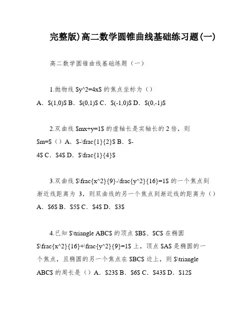 完整版)高二数学圆锥曲线基础练习题(一)
