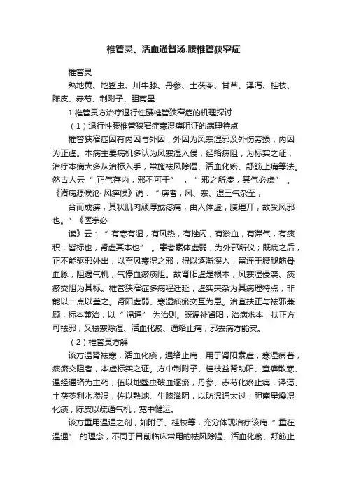 椎管灵、活血通督汤.腰椎管狭窄症