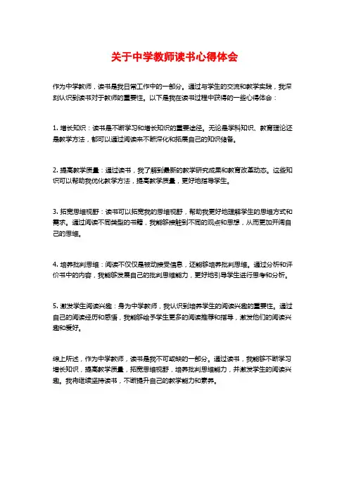 关于中学教师读书心得体会