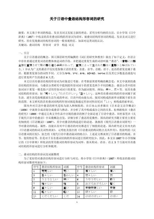 对日语中具有叠词结构形容词的考察