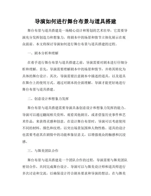 导演如何进行舞台布景与道具搭建