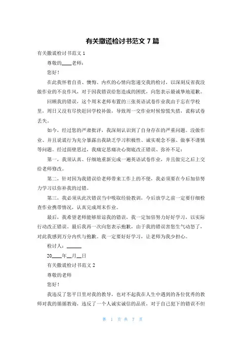 有关撒谎检讨书范文7篇
