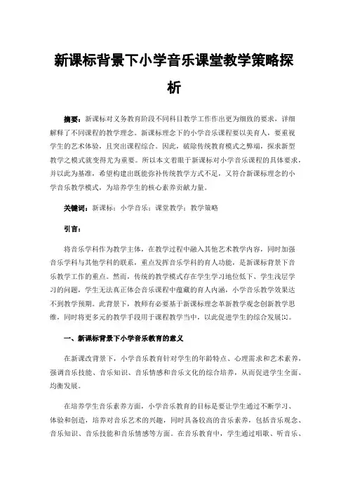 新课标背景下小学音乐课堂教学策略探析