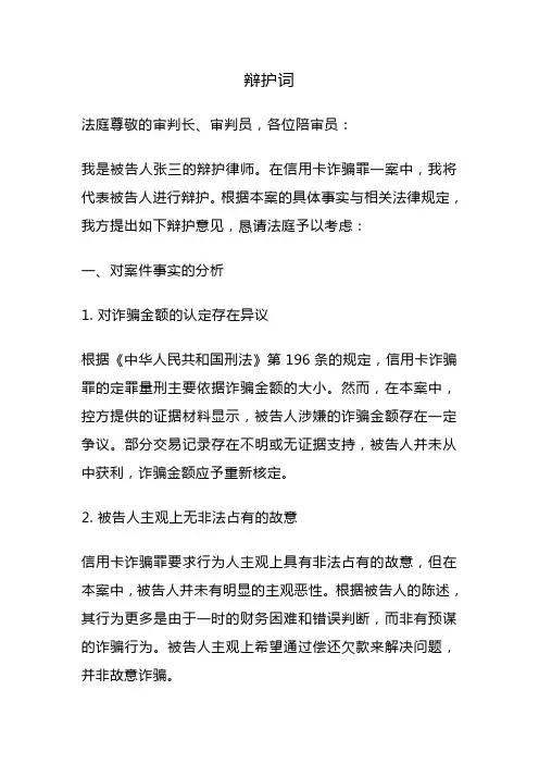 信用卡诈骗罪辩护词