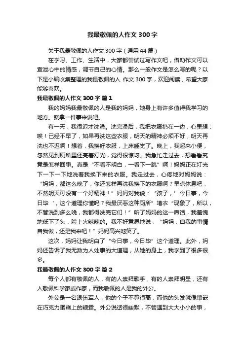 关于我最敬佩的人作文300字（通用44篇）