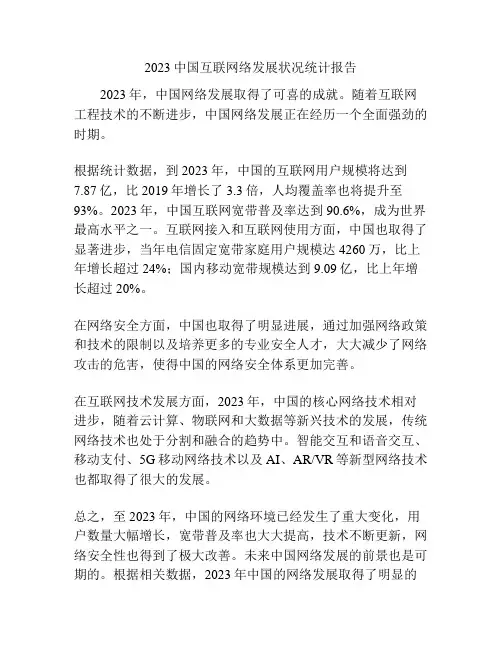 2023中国互联网络发展状况统计报告