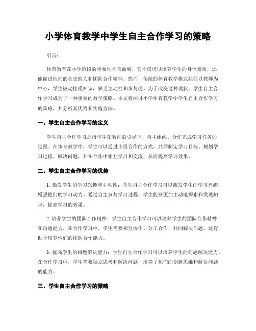 小学体育教学中学生自主合作学习的策略