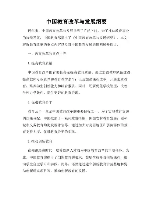 中国教育改革与发展纲要