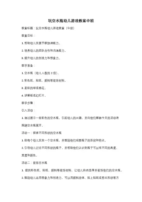 玩空水瓶幼儿游戏教案中班