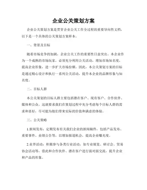 企业公关策划方案