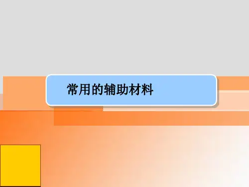 无人机装调检修技术与人工智能应用课件：常用的辅助材料