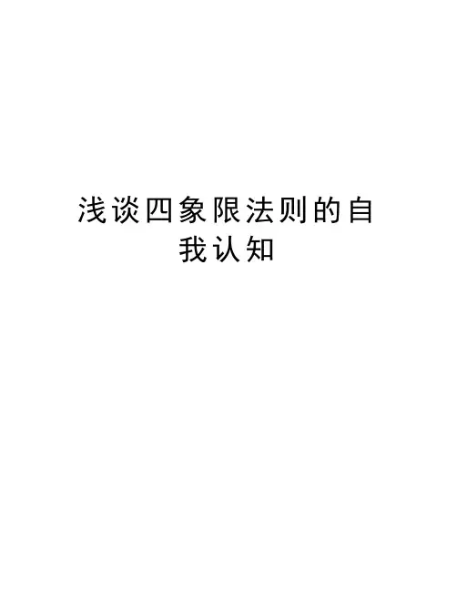 浅谈四象限法则的自我认知培训资料