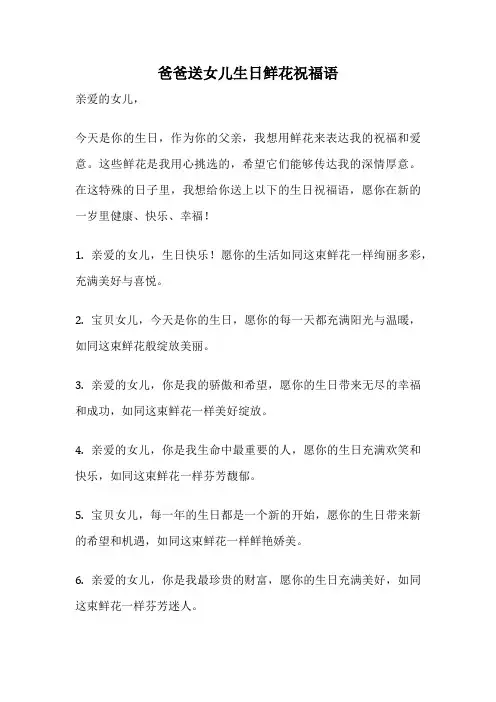 爸爸送女儿生日鲜花祝福语