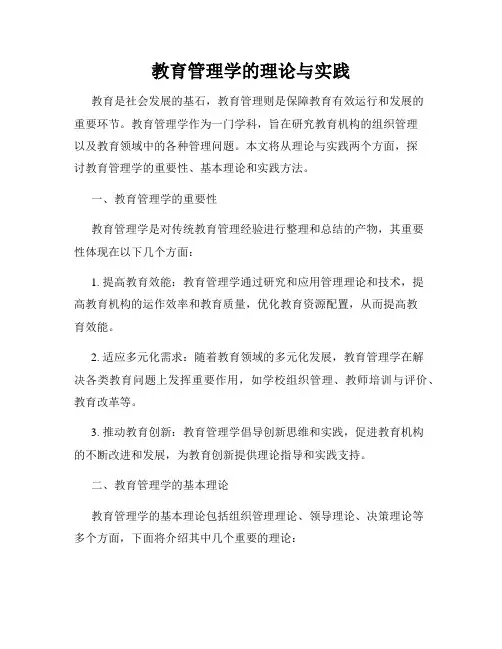 教育管理学的理论与实践