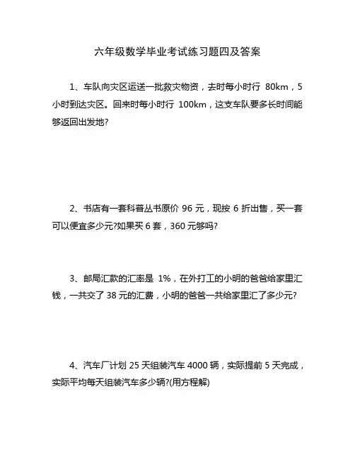 六年级数学毕业考试练习题四及答案