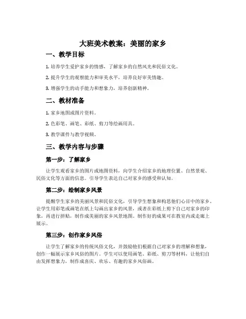 大班美术教案：美丽的家乡