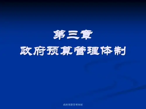 政府预算管理体制课件