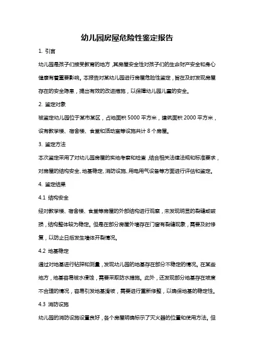 幼儿园房屋危险性鉴定报告