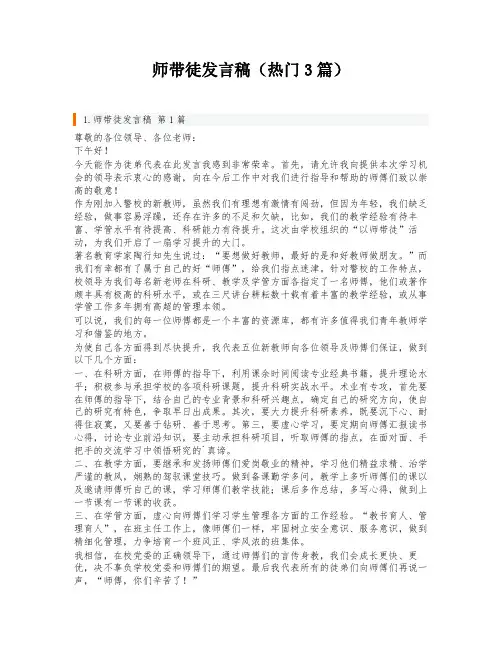 师带徒发言稿(热门3篇)