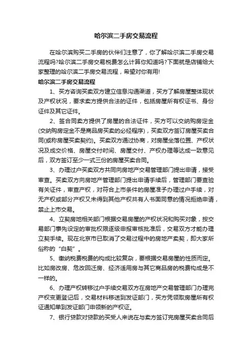 哈尔滨二手房交易流程