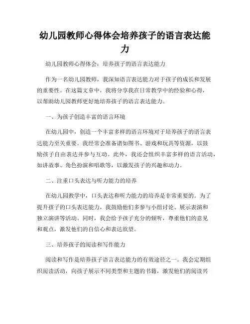 幼儿园教师心得体会培养孩子的语言表达能力