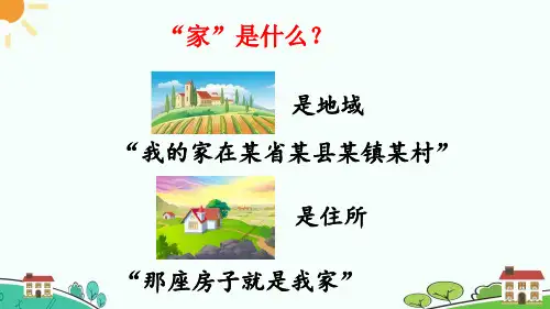 七年级道德与法治上册教学课件《家的意味》