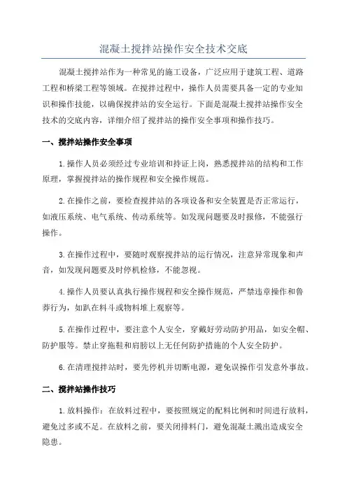 混凝土搅拌站操作安全技术交底